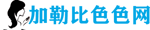 日本加勒比网 jlb2023.com 加勒比日本官网caribbean中文字幕